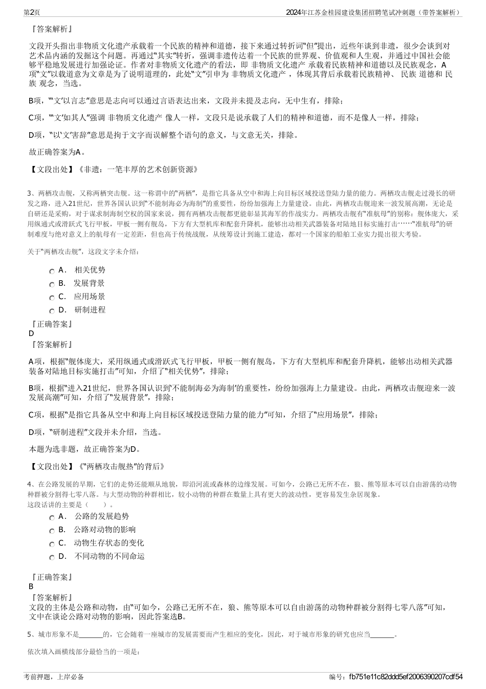 2024年江苏金桂园建设集团招聘笔试冲刺题（带答案解析）_第2页