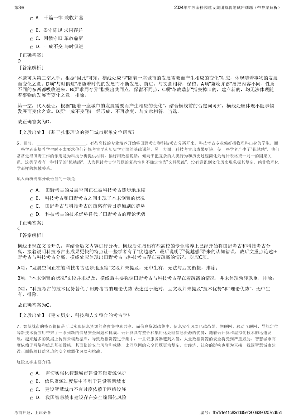 2024年江苏金桂园建设集团招聘笔试冲刺题（带答案解析）_第3页