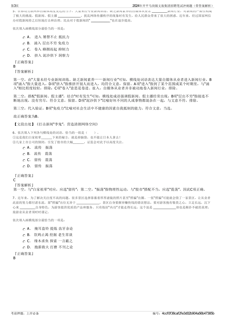 2024年开平马岗镇文旅集团招聘笔试冲刺题（带答案解析）_第3页