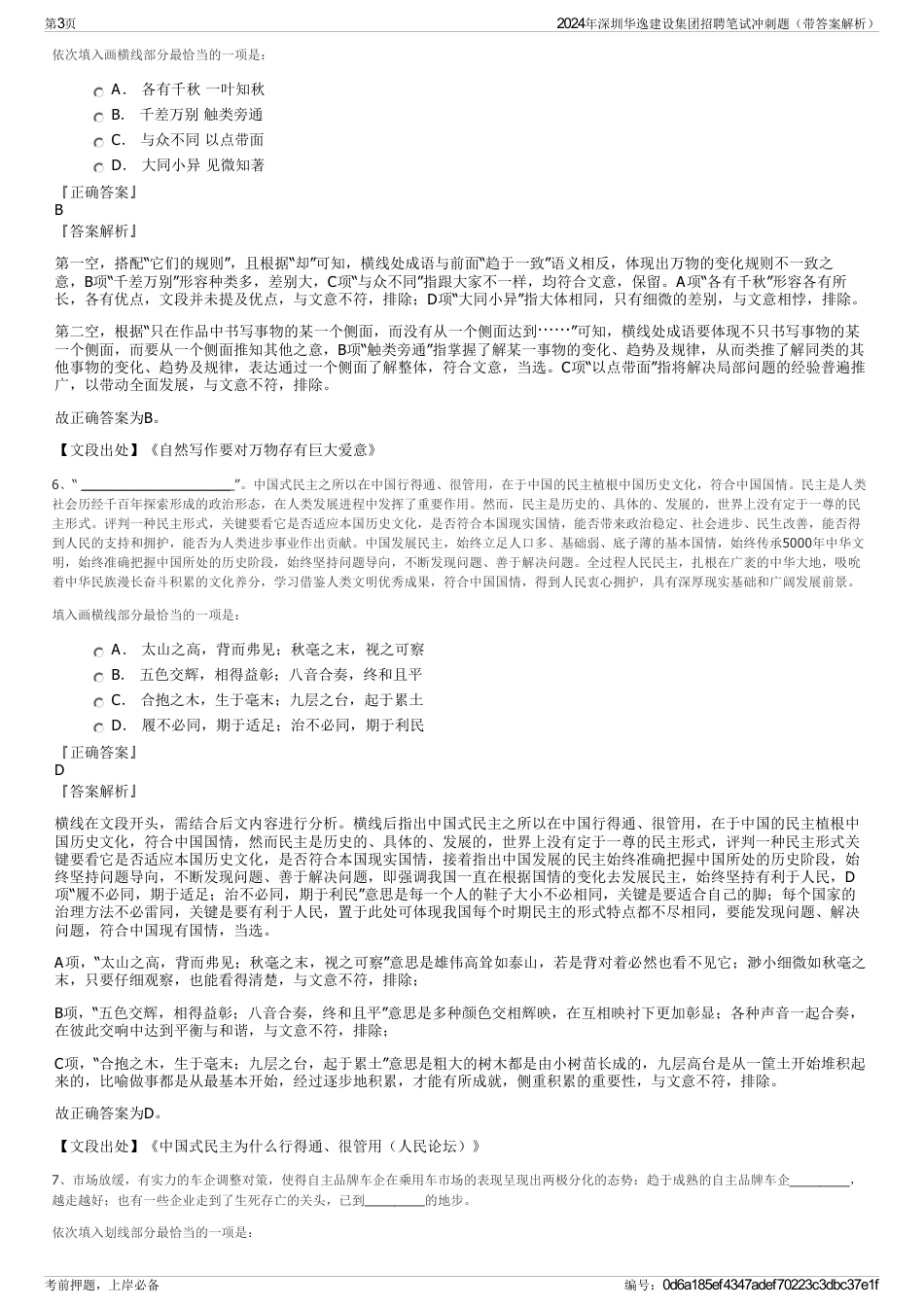 2024年深圳华逸建设集团招聘笔试冲刺题（带答案解析）_第3页