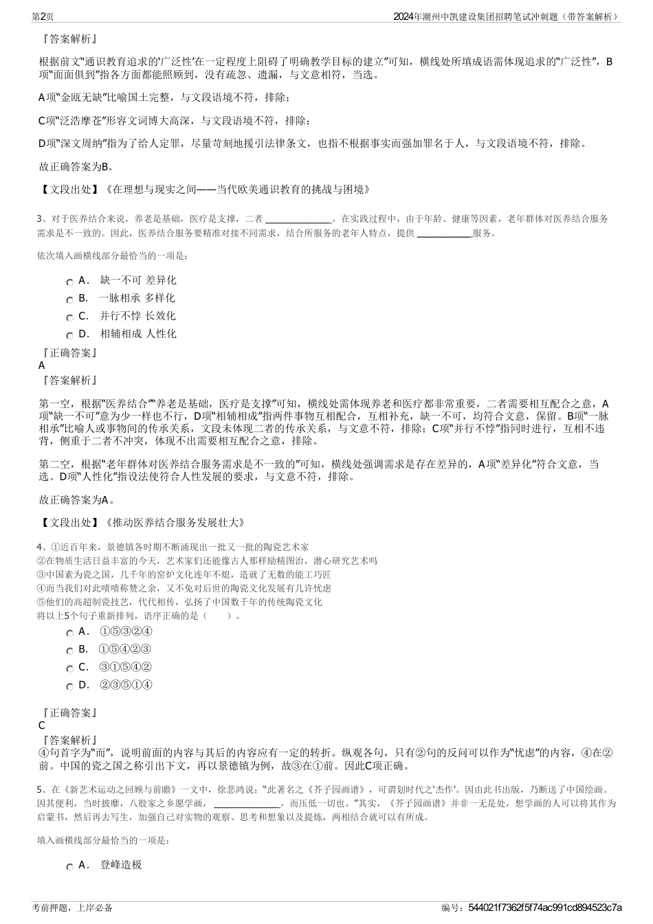 2024年潮州中凯建设集团招聘笔试冲刺题（带答案解析）_第2页