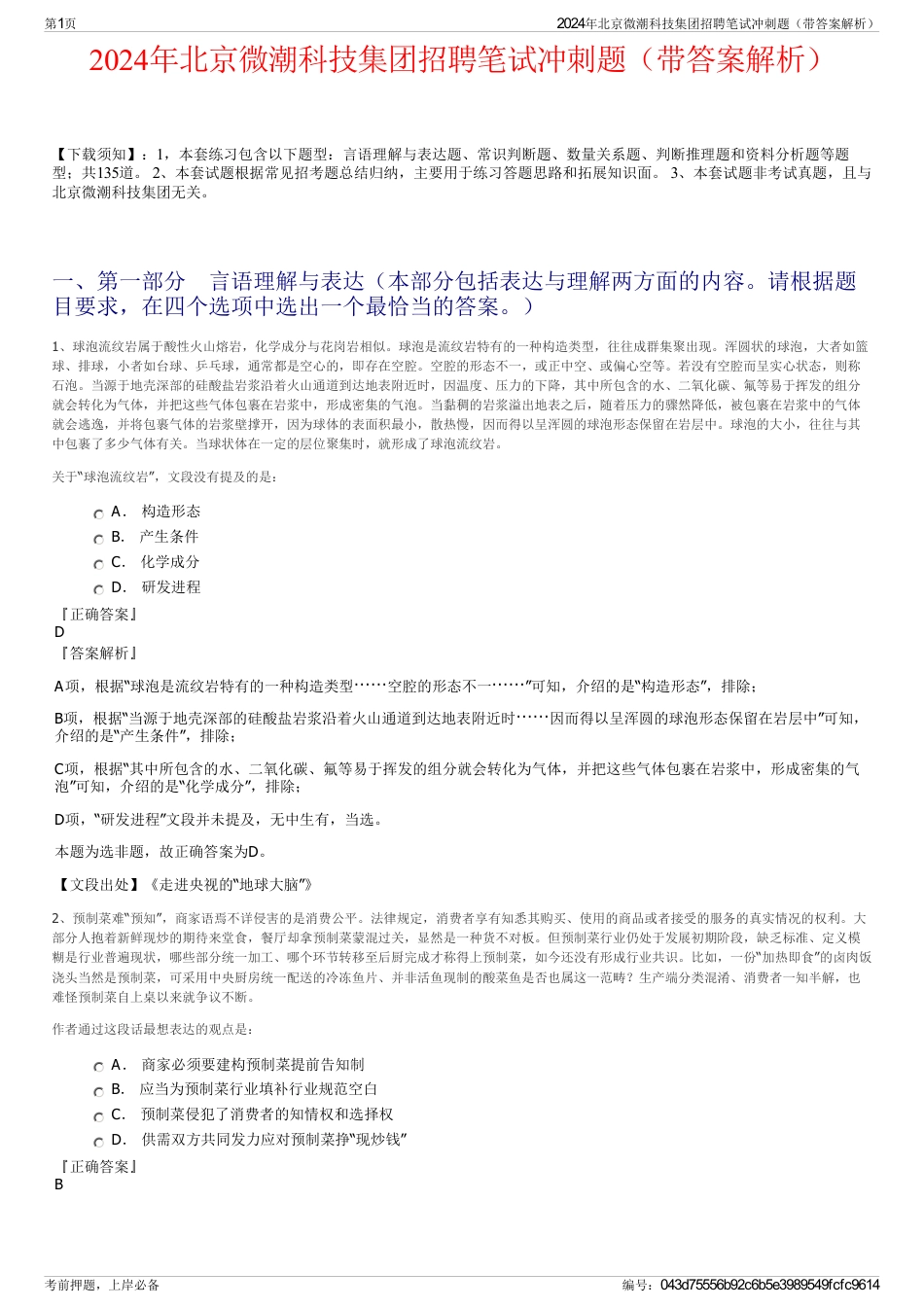2024年北京微潮科技集团招聘笔试冲刺题（带答案解析）_第1页