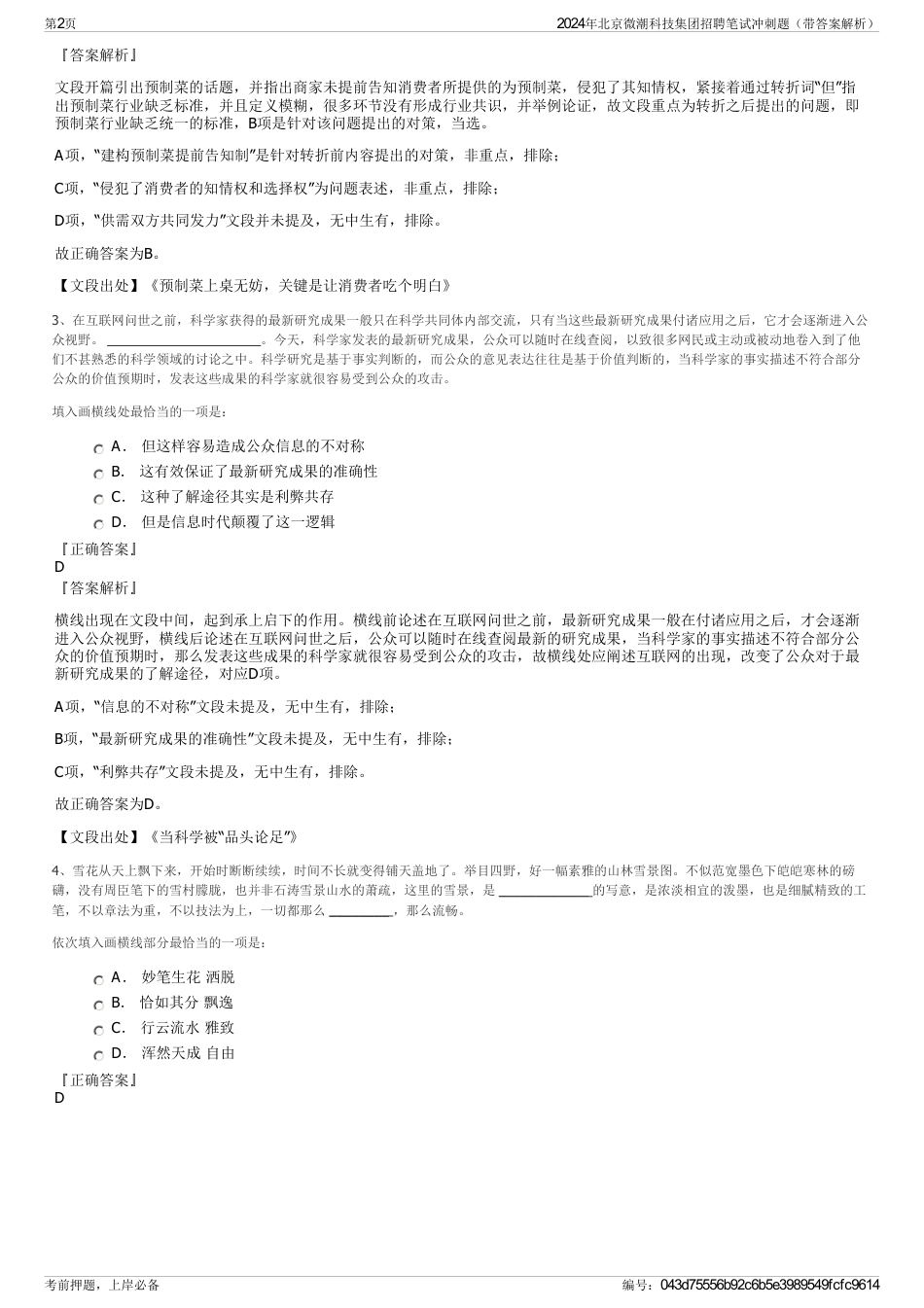 2024年北京微潮科技集团招聘笔试冲刺题（带答案解析）_第2页
