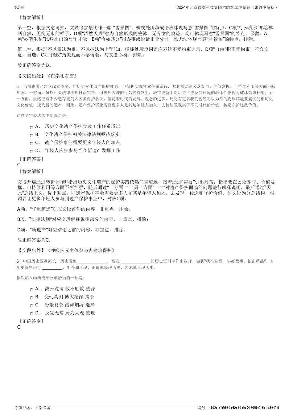 2024年北京微潮科技集团招聘笔试冲刺题（带答案解析）_第3页