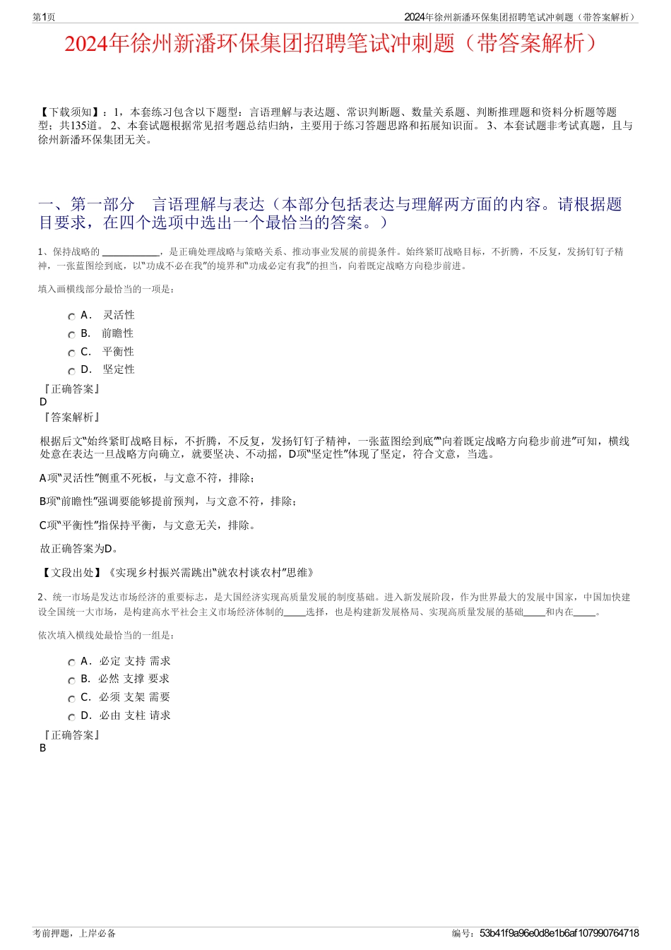 2024年徐州新潘环保集团招聘笔试冲刺题（带答案解析）_第1页