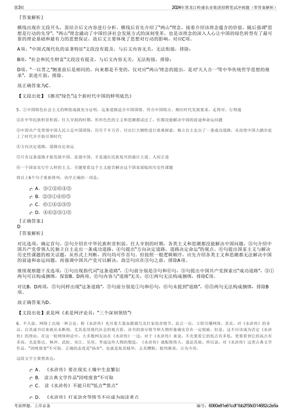 2024年黑龙江岭盛农业集团招聘笔试冲刺题（带答案解析）_第3页