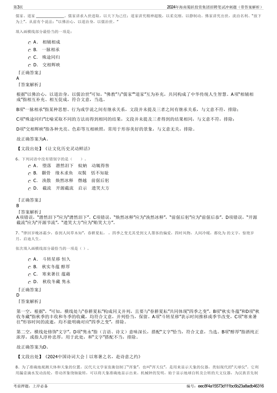 2024年海南蜀跃投资集团招聘笔试冲刺题（带答案解析）_第3页