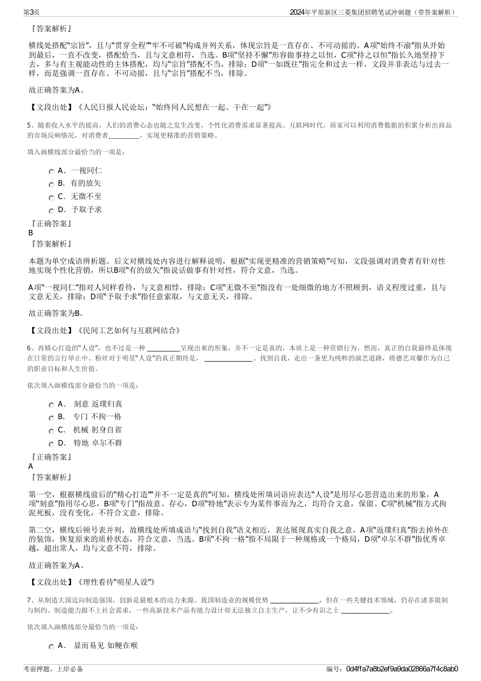 2024年平原新区三菱集团招聘笔试冲刺题（带答案解析）_第3页