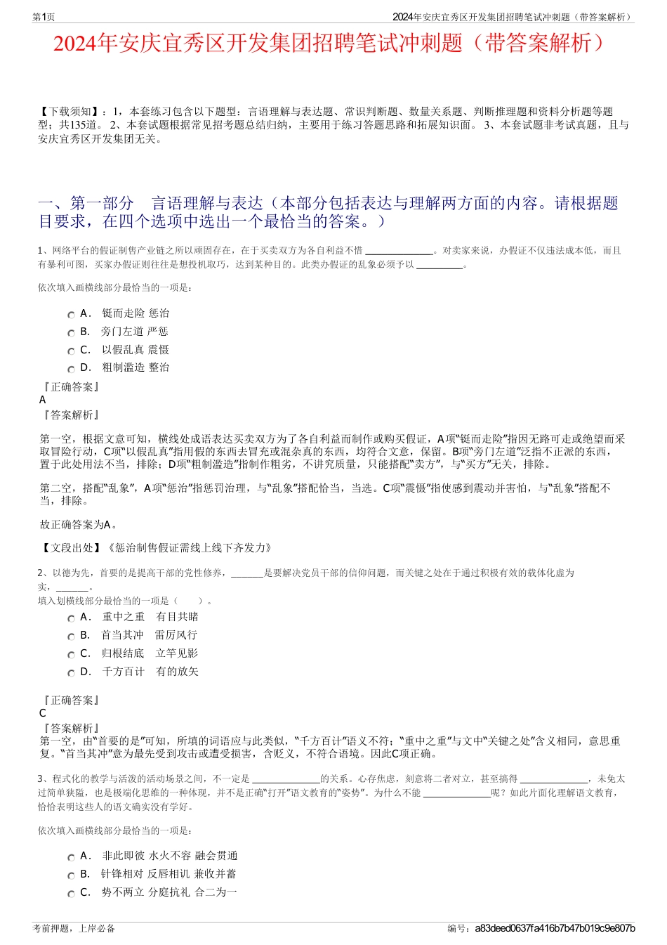 2024年安庆宜秀区开发集团招聘笔试冲刺题（带答案解析）_第1页