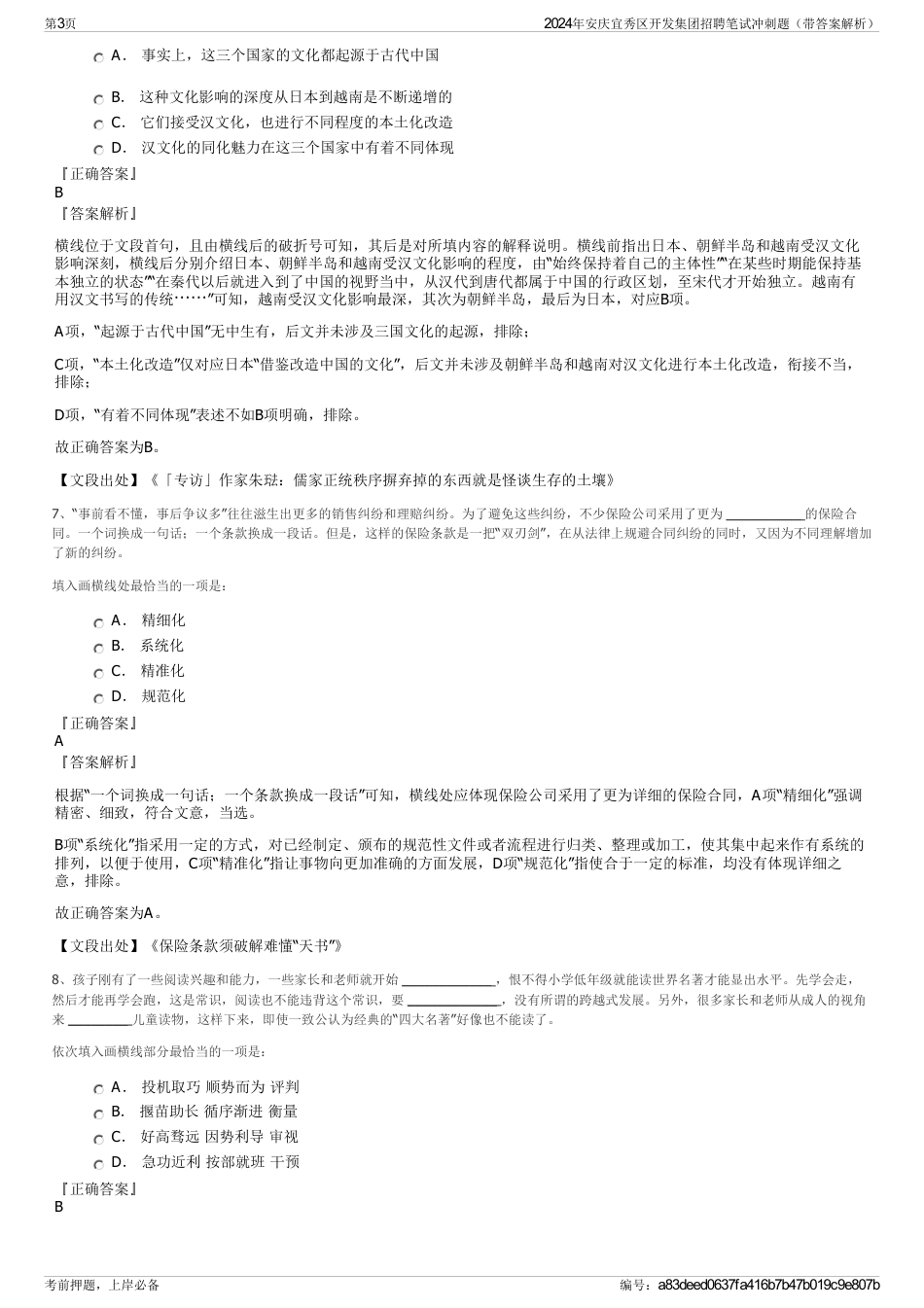 2024年安庆宜秀区开发集团招聘笔试冲刺题（带答案解析）_第3页