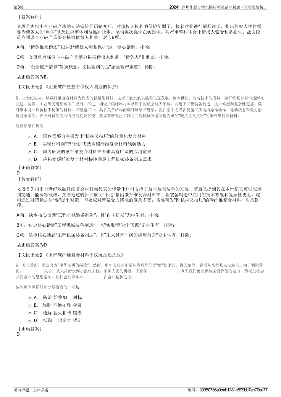 2024年深圳华强方特集团招聘笔试冲刺题（带答案解析）_第3页