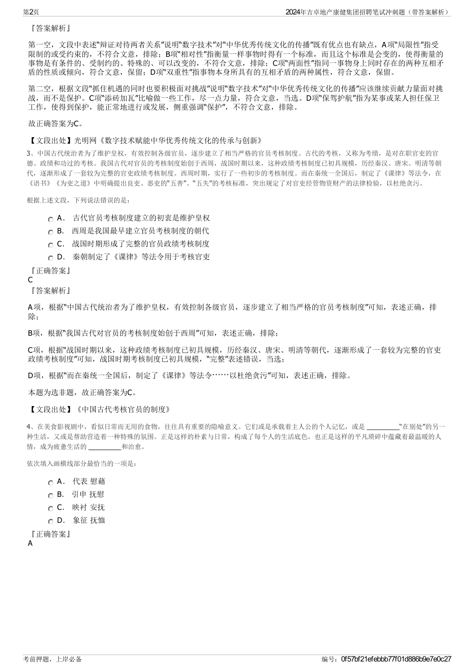 2024年吉卓地产康健集团招聘笔试冲刺题（带答案解析）_第2页