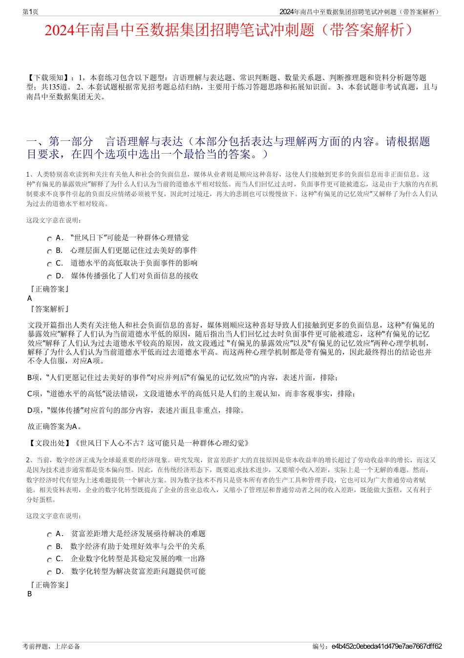 2024年南昌中至数据集团招聘笔试冲刺题（带答案解析）_第1页