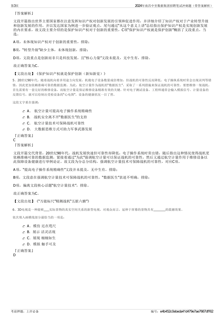 2024年南昌中至数据集团招聘笔试冲刺题（带答案解析）_第3页