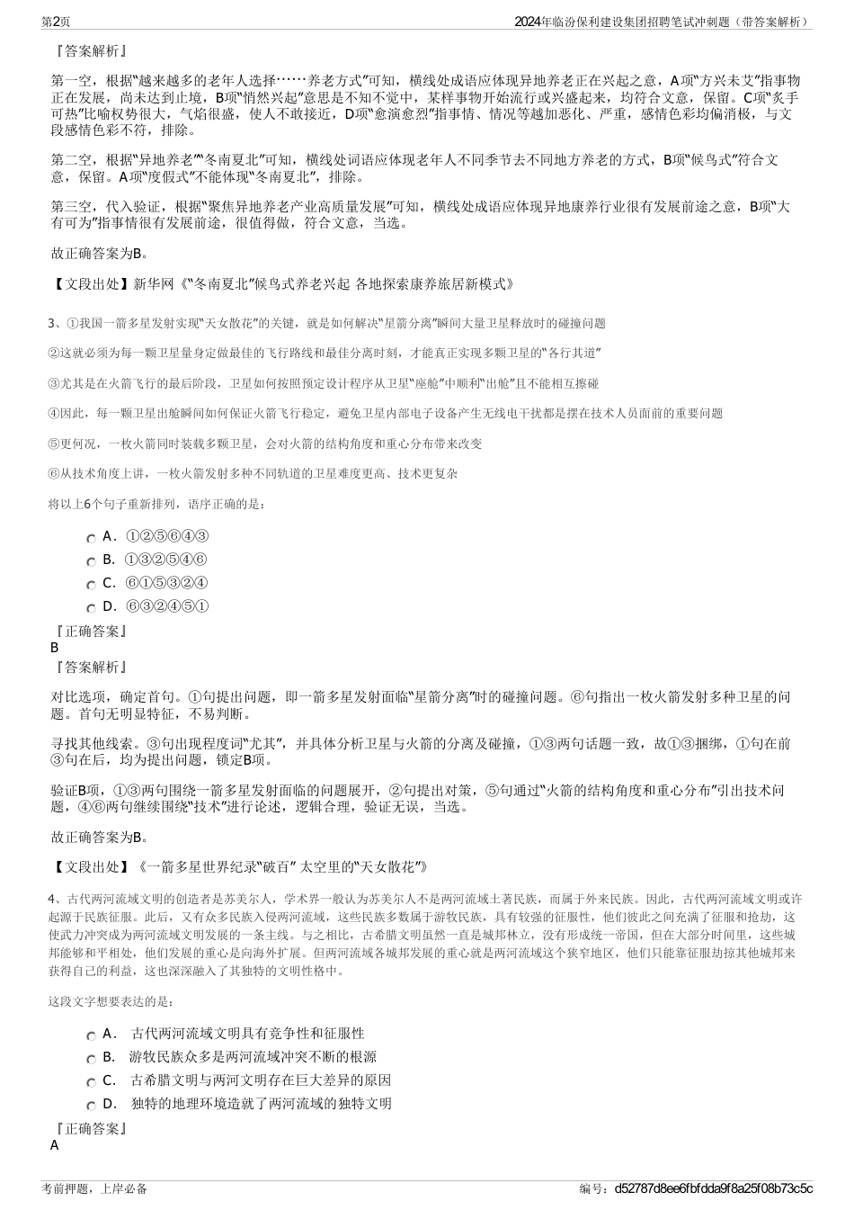 2024年临汾保利建设集团招聘笔试冲刺题（带答案解析）_第2页