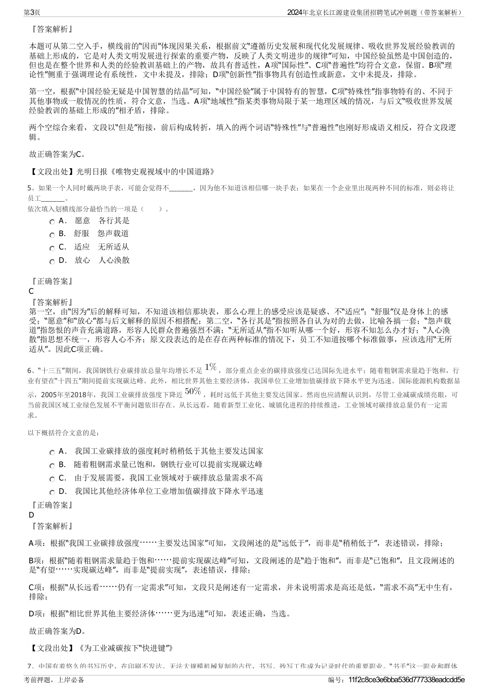 2024年北京长江源建设集团招聘笔试冲刺题（带答案解析）_第3页