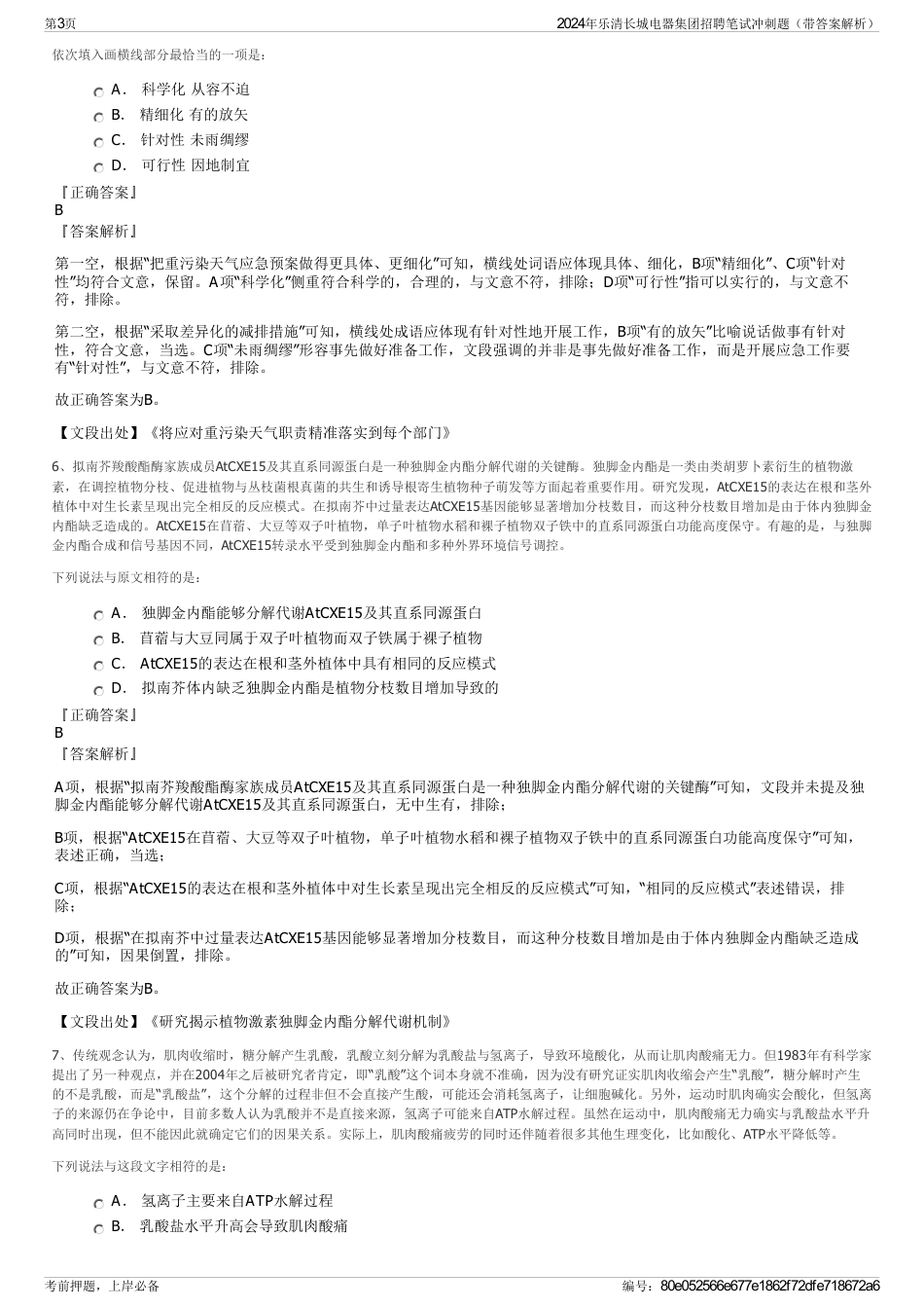 2024年乐清长城电器集团招聘笔试冲刺题（带答案解析）_第3页