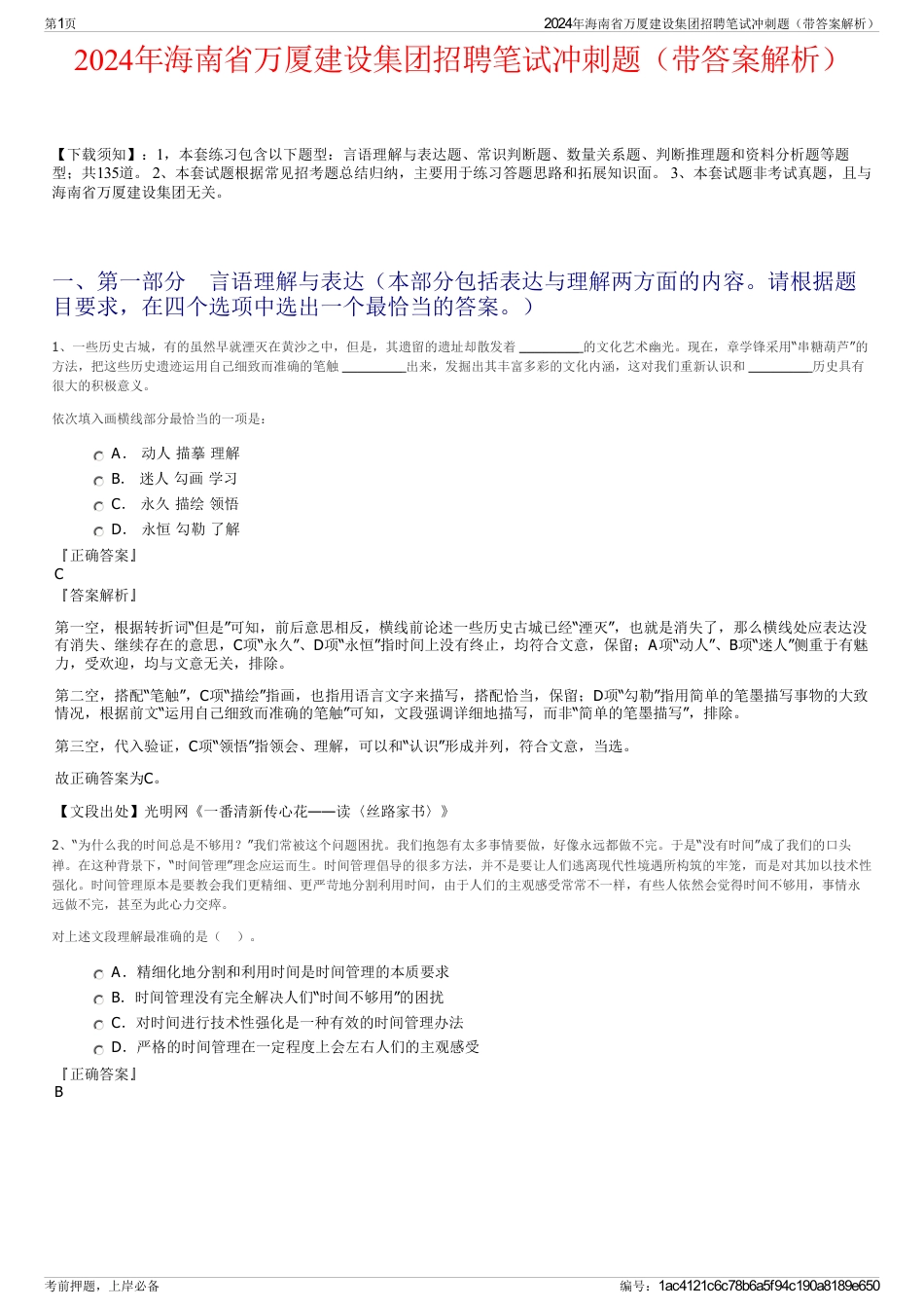 2024年海南省万厦建设集团招聘笔试冲刺题（带答案解析）_第1页