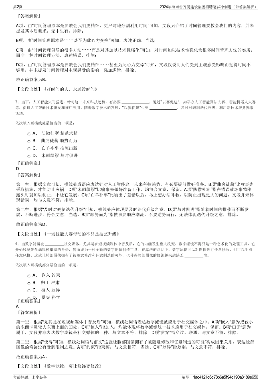 2024年海南省万厦建设集团招聘笔试冲刺题（带答案解析）_第2页