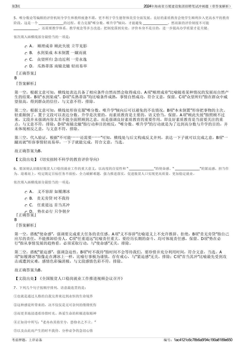 2024年海南省万厦建设集团招聘笔试冲刺题（带答案解析）_第3页