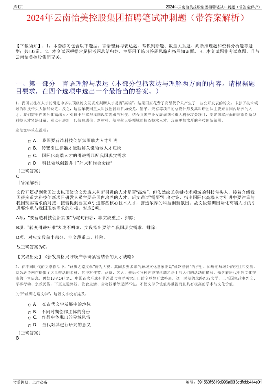 2024年云南怡美控股集团招聘笔试冲刺题（带答案解析）_第1页