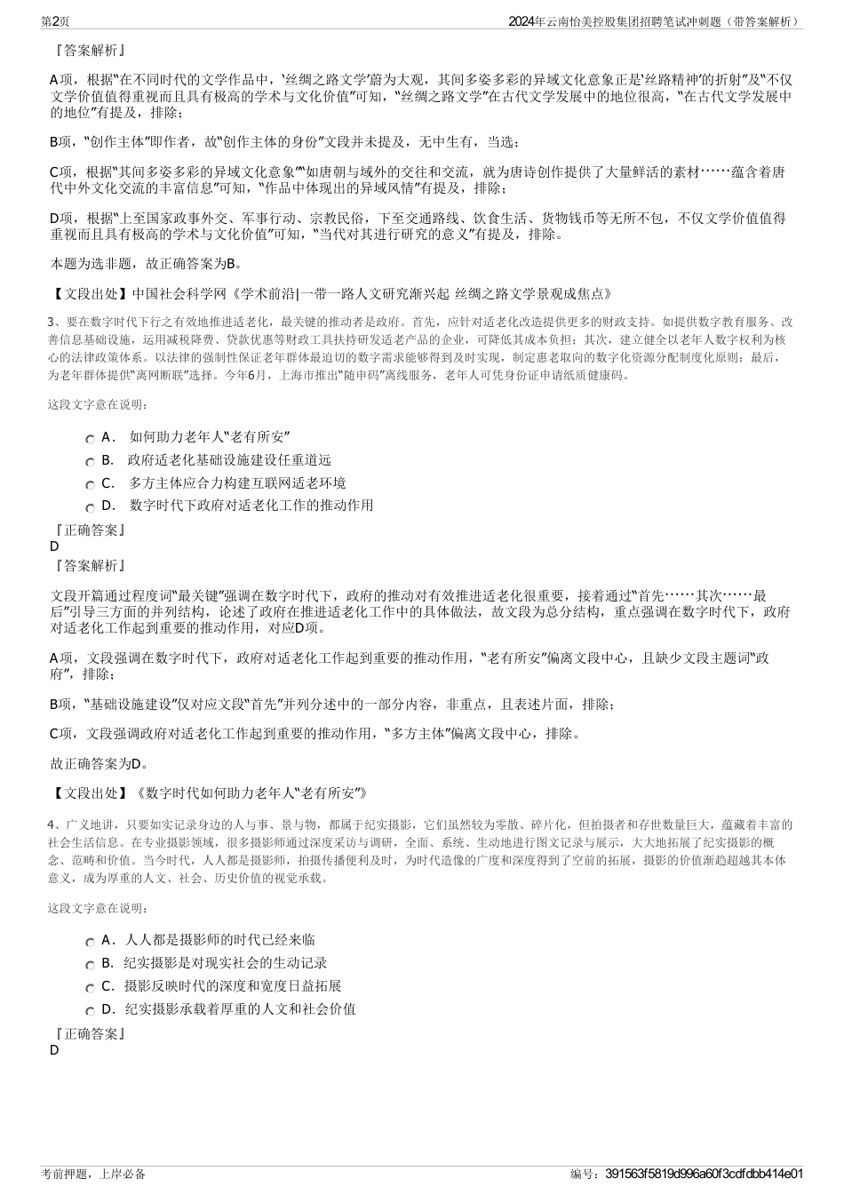 2024年云南怡美控股集团招聘笔试冲刺题（带答案解析）_第2页