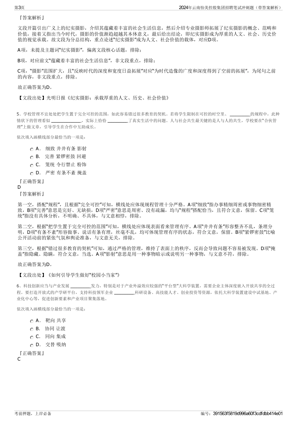 2024年云南怡美控股集团招聘笔试冲刺题（带答案解析）_第3页