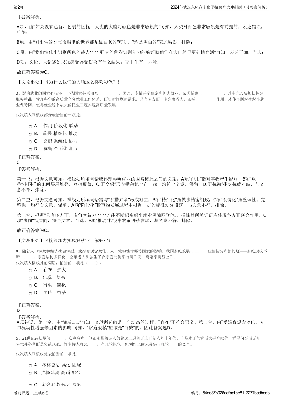 2024年武汉东风汽车集团招聘笔试冲刺题（带答案解析）_第2页