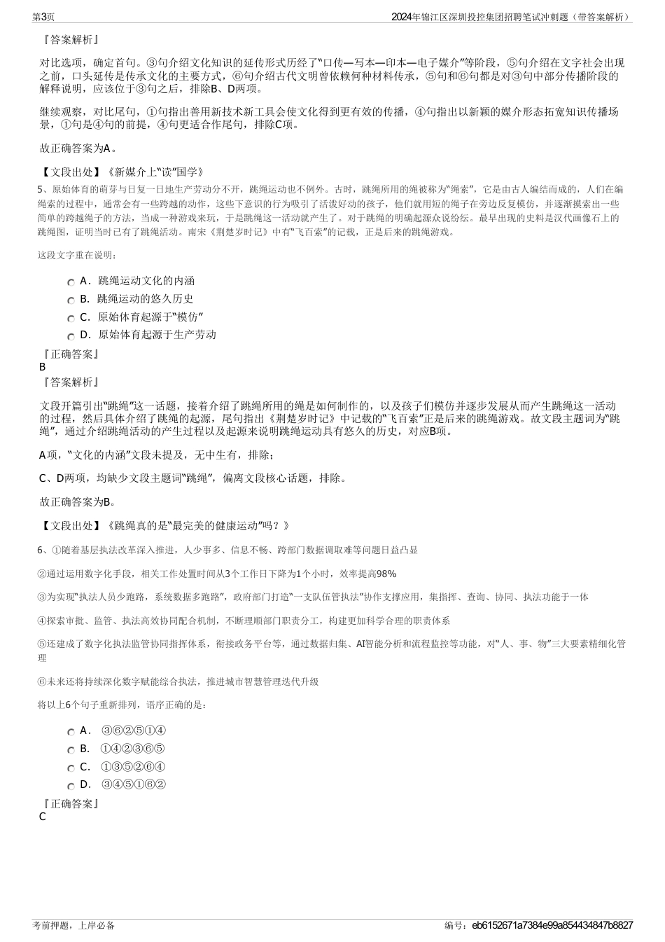 2024年锦江区深圳投控集团招聘笔试冲刺题（带答案解析）_第3页