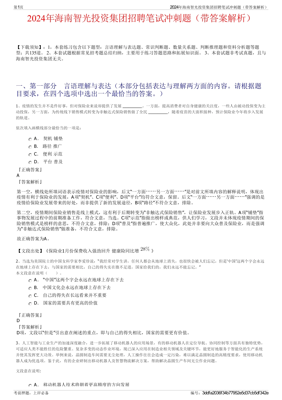 2024年海南智光投资集团招聘笔试冲刺题（带答案解析）_第1页
