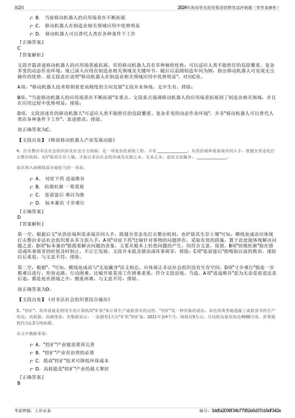 2024年海南智光投资集团招聘笔试冲刺题（带答案解析）_第2页