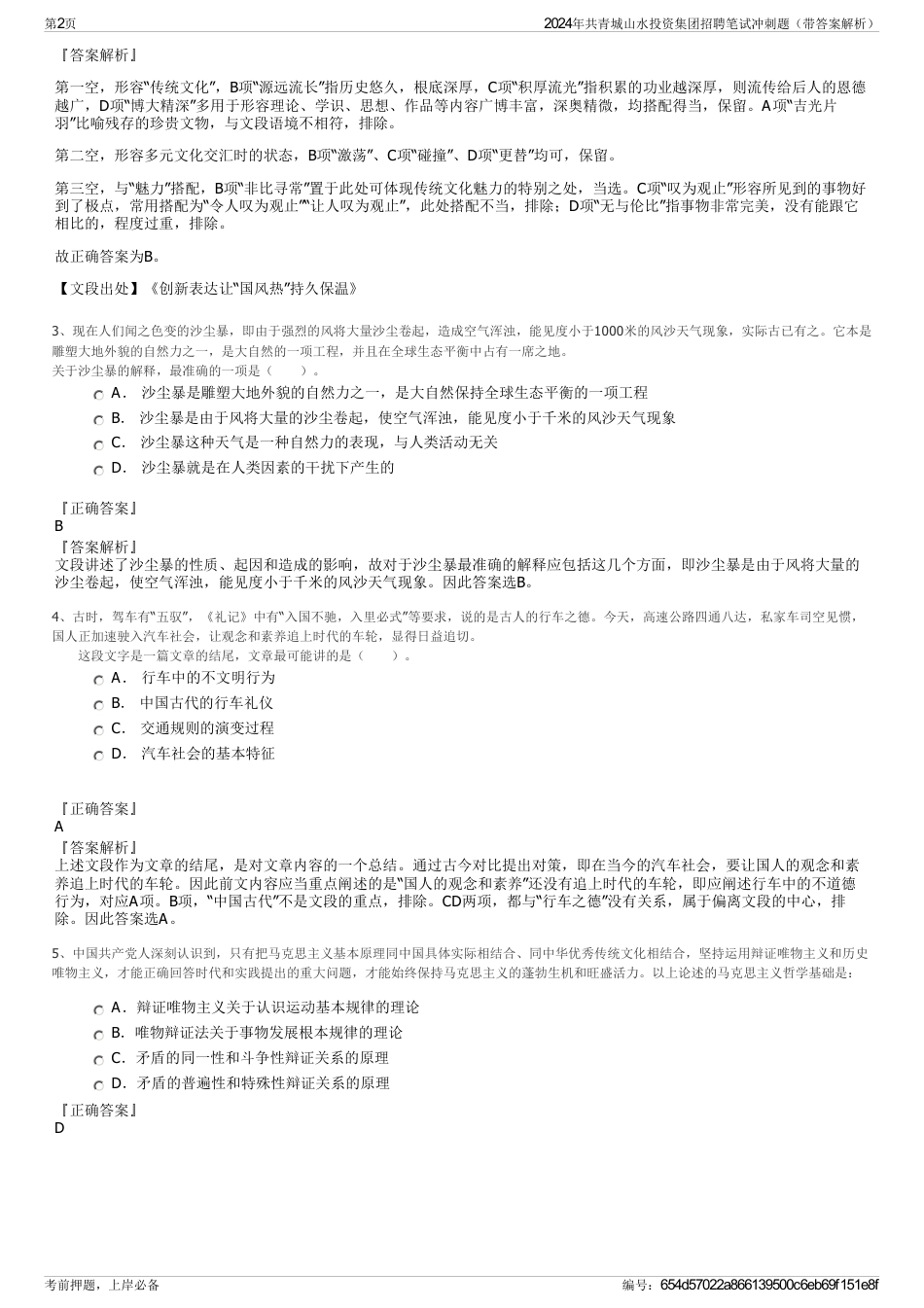 2024年共青城山水投资集团招聘笔试冲刺题（带答案解析）_第2页