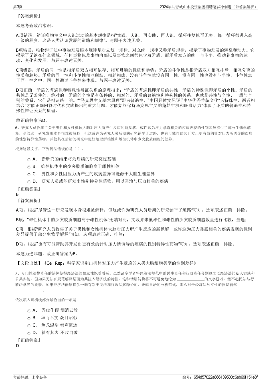 2024年共青城山水投资集团招聘笔试冲刺题（带答案解析）_第3页