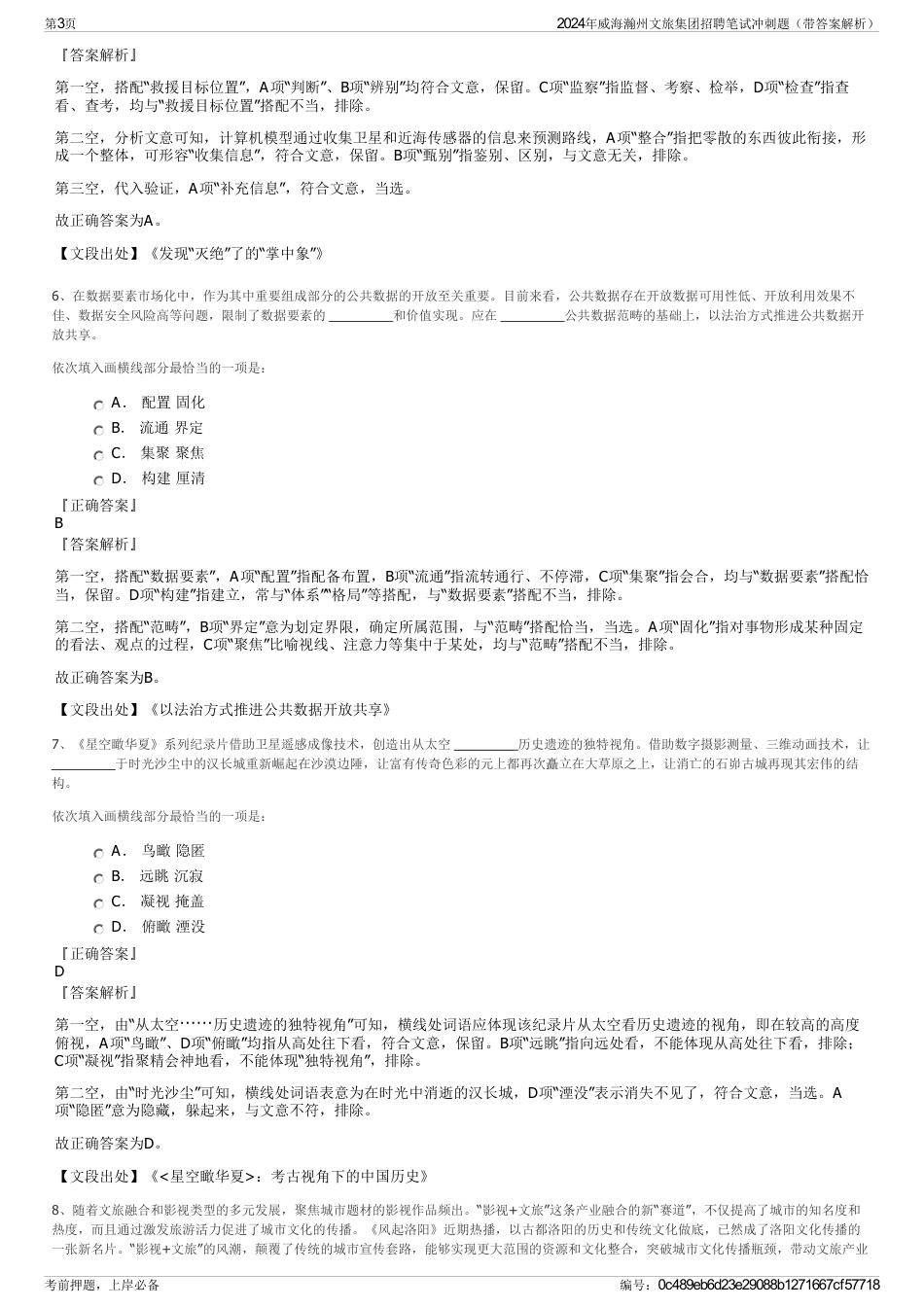 2024年威海瀚州文旅集团招聘笔试冲刺题（带答案解析）_第3页