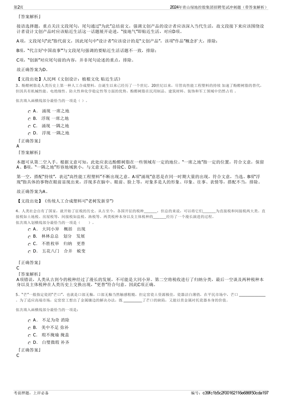 2024年青山绿地控股集团招聘笔试冲刺题（带答案解析）_第2页