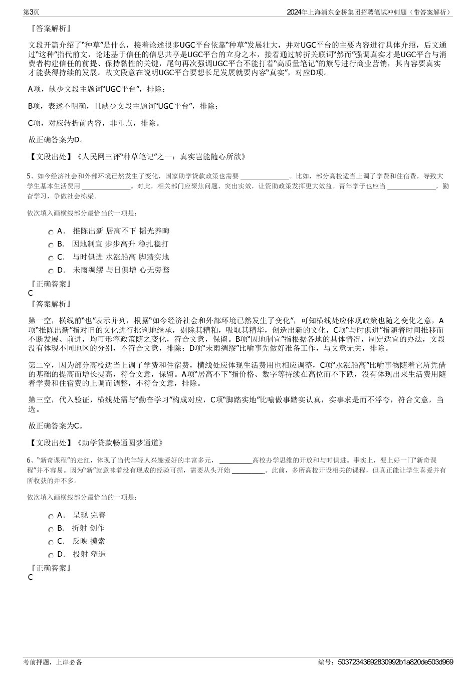 2024年上海浦东金桥集团招聘笔试冲刺题（带答案解析）_第3页