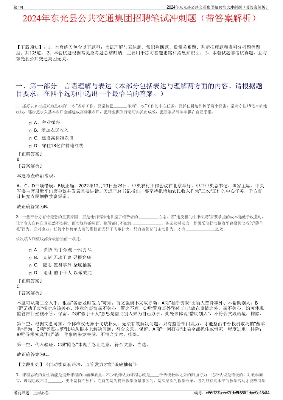 2024年东光县公共交通集团招聘笔试冲刺题（带答案解析）_第1页