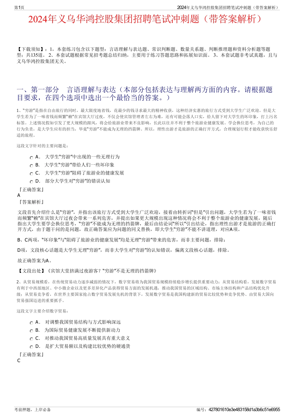 2024年义乌华鸿控股集团招聘笔试冲刺题（带答案解析）_第1页