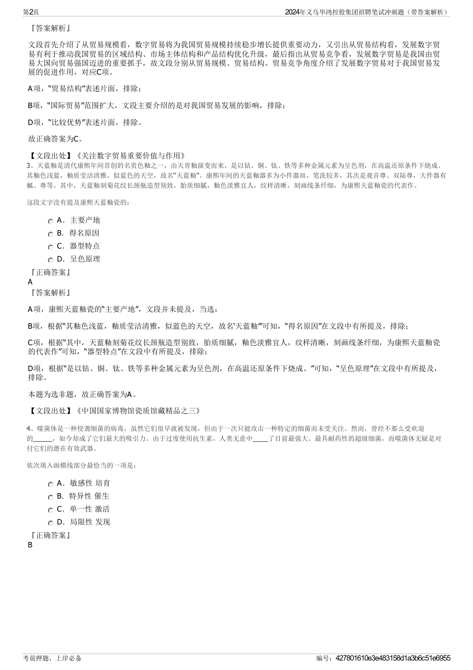 2024年义乌华鸿控股集团招聘笔试冲刺题（带答案解析）_第2页