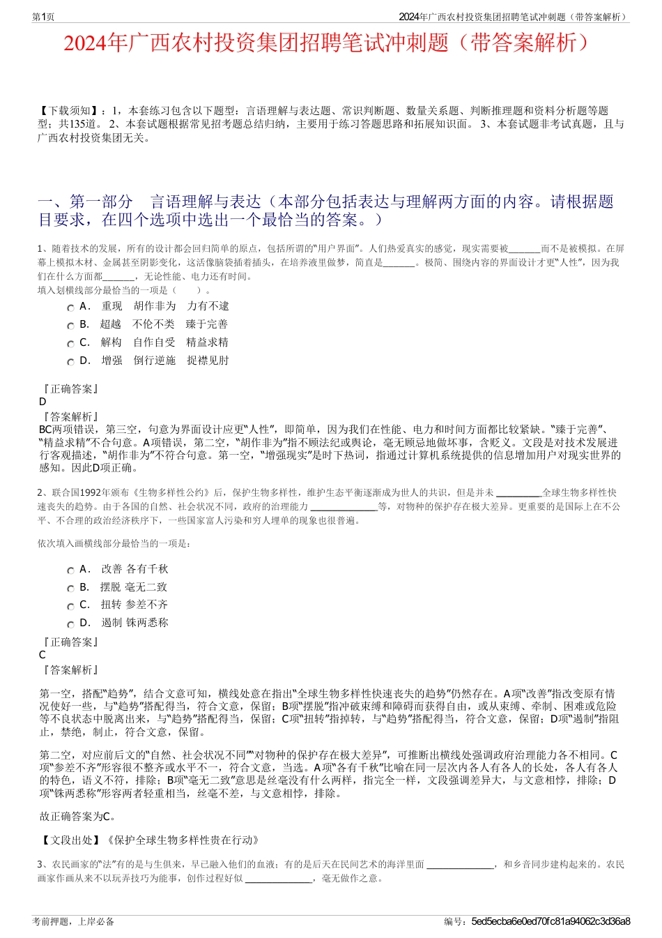 2024年广西农村投资集团招聘笔试冲刺题（带答案解析）_第1页