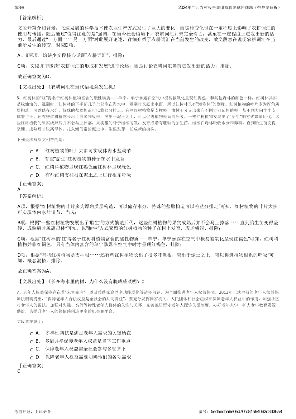 2024年广西农村投资集团招聘笔试冲刺题（带答案解析）_第3页