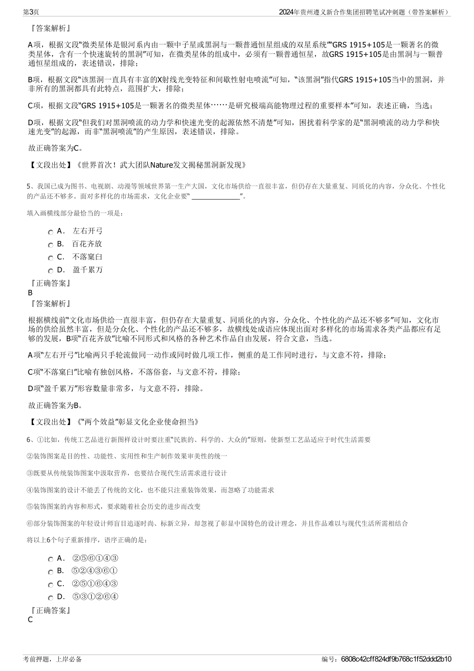 2024年贵州遵义新合作集团招聘笔试冲刺题（带答案解析）_第3页