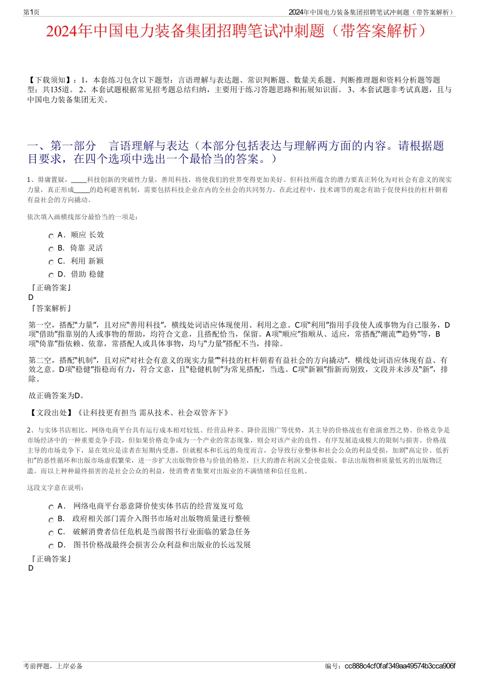 2024年中国电力装备集团招聘笔试冲刺题（带答案解析）_第1页