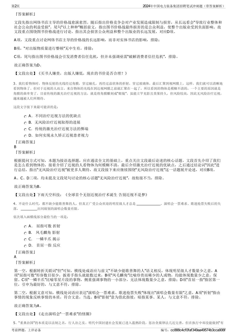 2024年中国电力装备集团招聘笔试冲刺题（带答案解析）_第2页