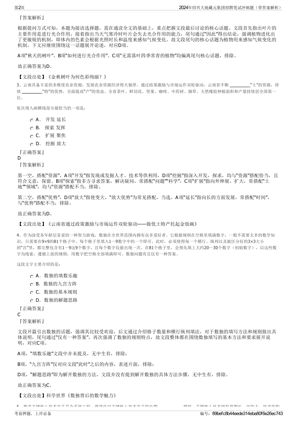 2024年绍兴大地藏元集团招聘笔试冲刺题（带答案解析）_第2页