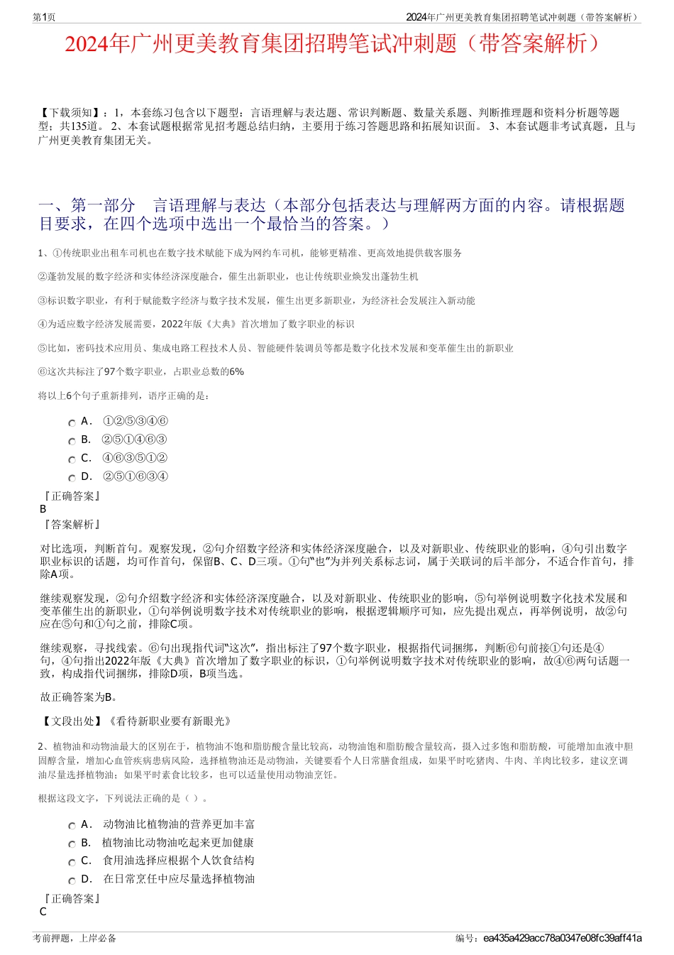 2024年广州更美教育集团招聘笔试冲刺题（带答案解析）_第1页