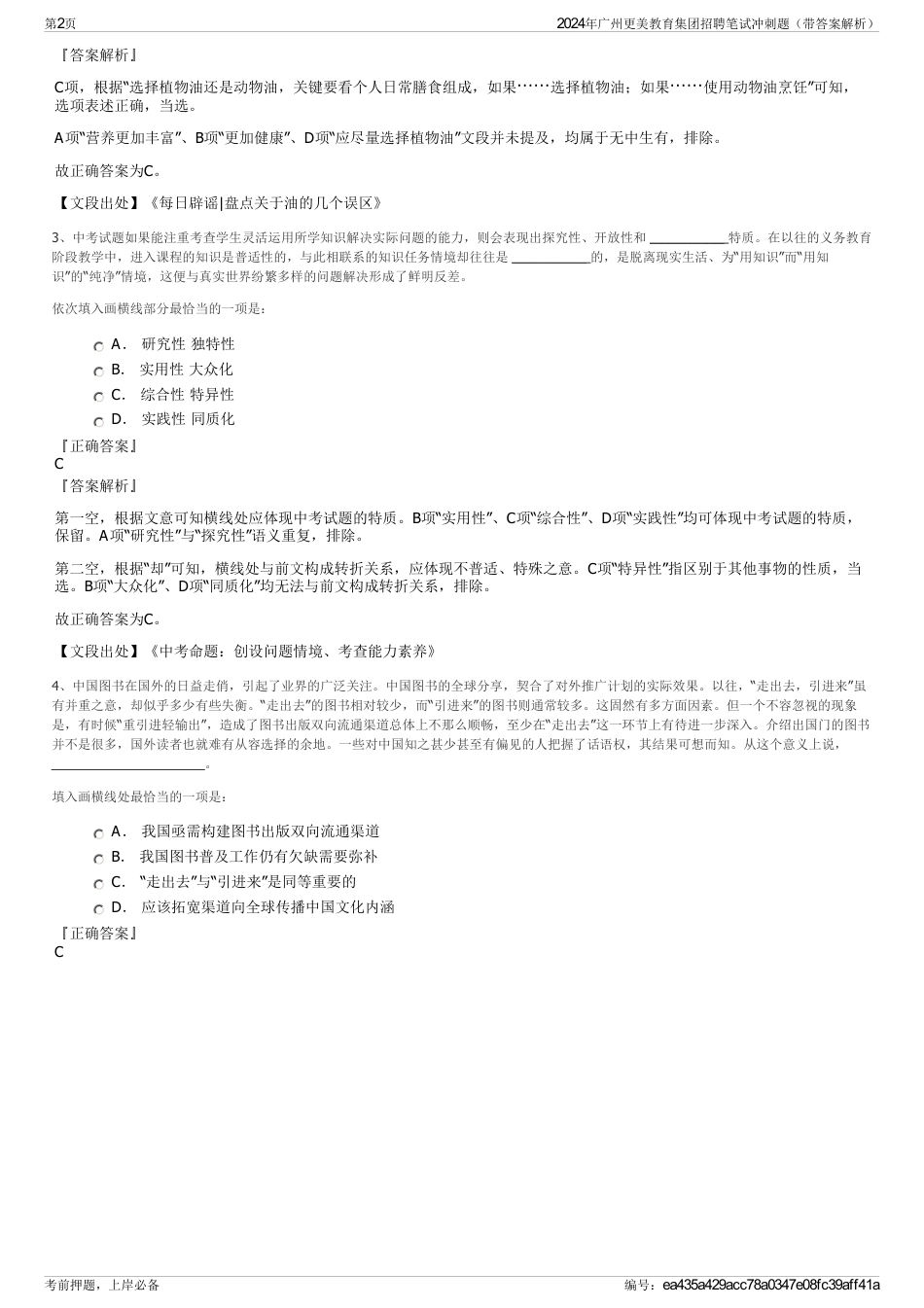 2024年广州更美教育集团招聘笔试冲刺题（带答案解析）_第2页