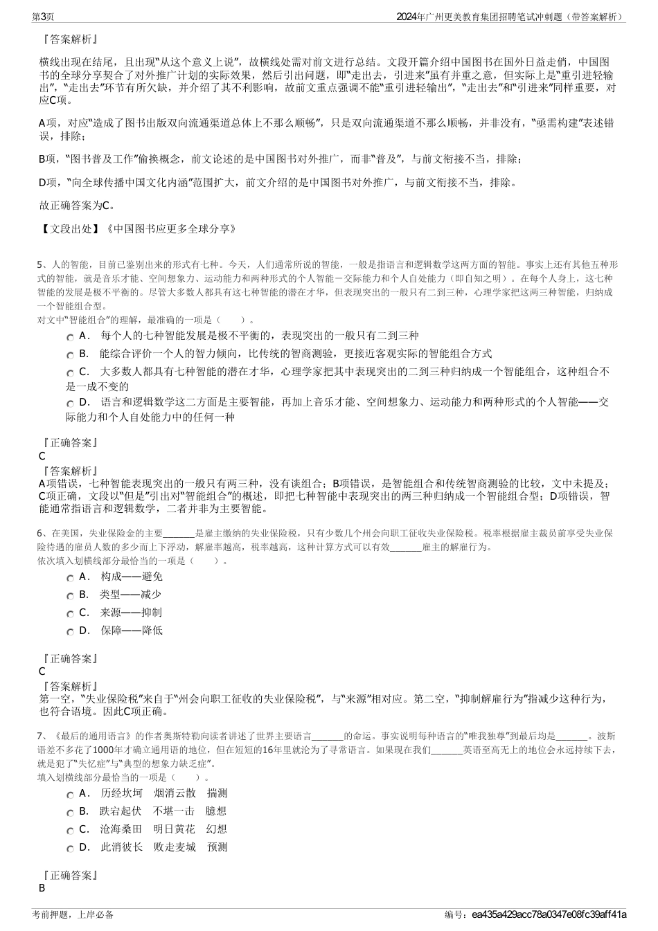 2024年广州更美教育集团招聘笔试冲刺题（带答案解析）_第3页