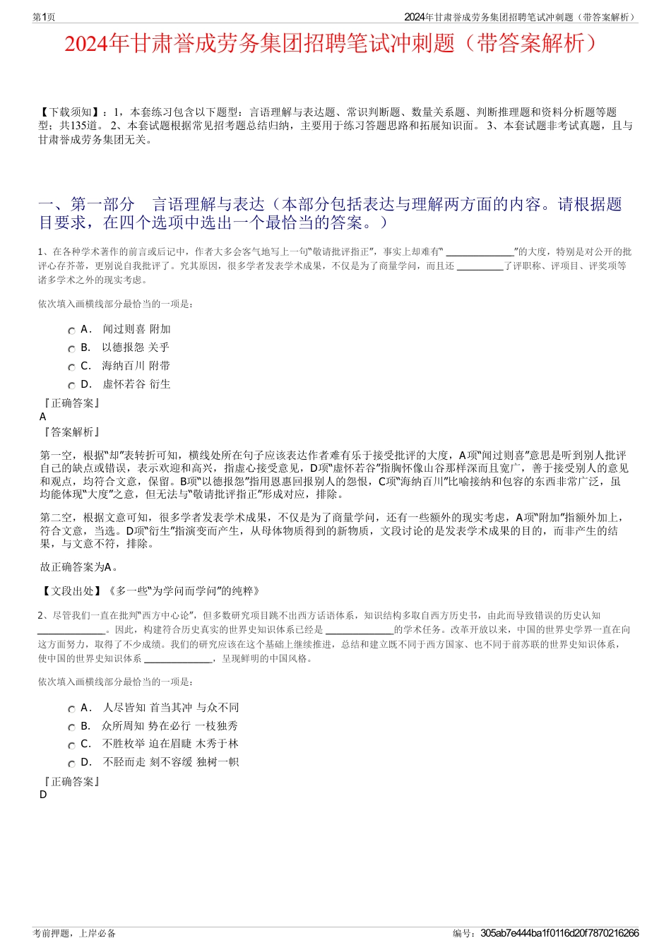 2024年甘肃誉成劳务集团招聘笔试冲刺题（带答案解析）_第1页