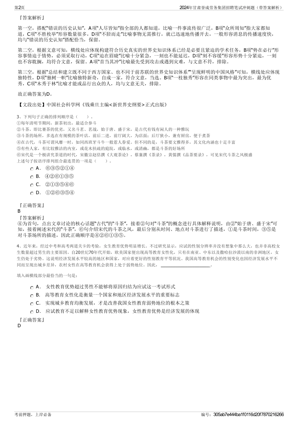 2024年甘肃誉成劳务集团招聘笔试冲刺题（带答案解析）_第2页